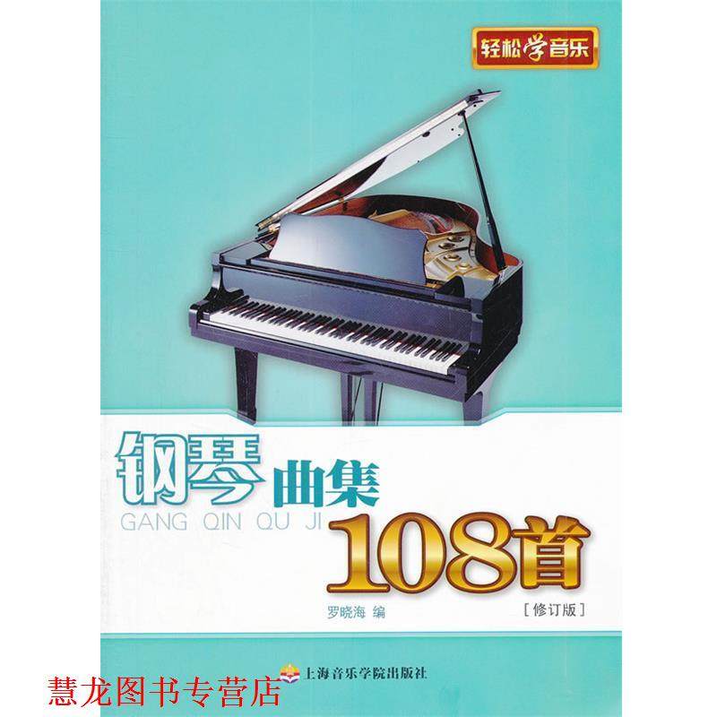 【正版书籍】 钢琴曲集108首 罗晓海 编 上海音乐学院出版社