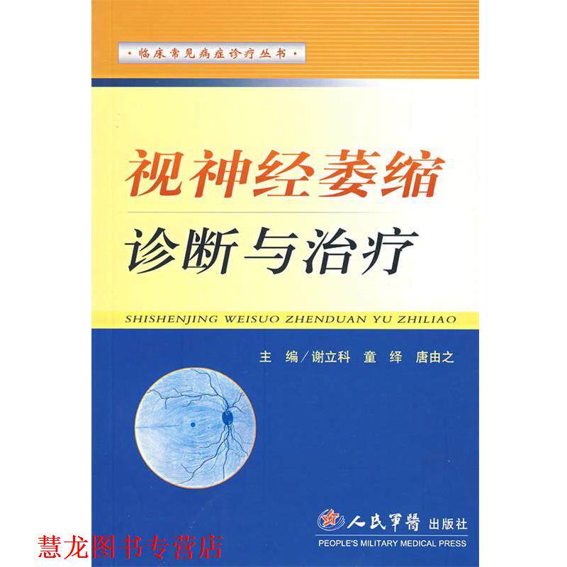 【正版书籍】 视神经萎缩诊断与 谢立科,童绎,唐由之 主编 人民军医出版社