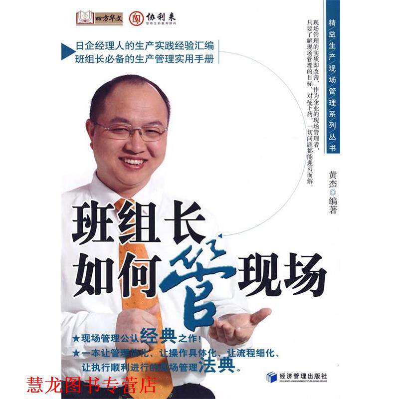 【正版书籍】 班组长如何管现场 黄杰 编著 经济管理出版社