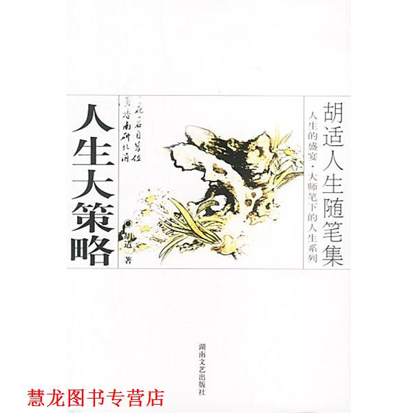 【正版书籍】 胡适人生随笔集:人生大策略 胡适 著 湖南文艺出版