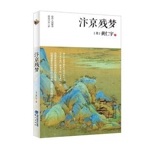 正版 鹭江出版 书籍 黄仁宇 社 汴京残梦