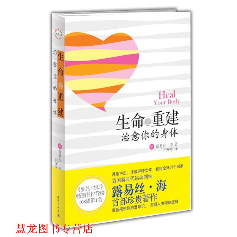 【正版书籍】 生命之重建:你的身体 (美)露易丝•海 著,闫翠翠 译 珠海出版社