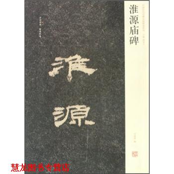 【正版书籍】 中国历代名碑名帖精选系列:淮源庙碑 周俊杰,刘灿章 编 河南美术出版社
