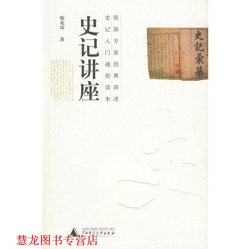 【正版书籍】 史记讲座 韩兆琦 著 广西师范大学出版社