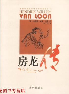 【正版书籍】 房龙传 (美)杰勒德·威廉·房龙 著,朱子仪 译 北京出版社
