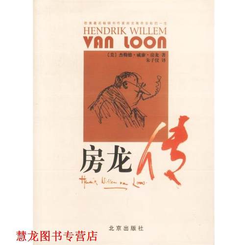 【正版书籍】 房龙传 (美)杰勒德·威廉·房龙 著,朱子仪 译 北京出版社