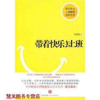 【正版书籍】 带着快乐去上班 张西超 著 中信出版社，中信出版集团