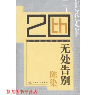 【正版书籍】 无处告别—二十世纪作家文库 陈染 江苏文艺出版社