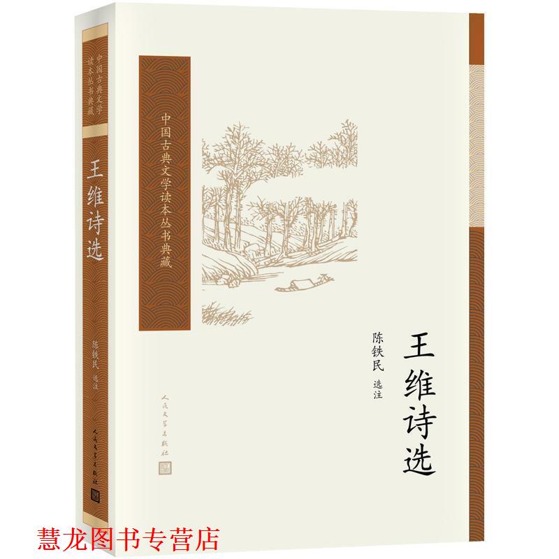 【正版书籍】 王维诗选 陈铁民 著, 人民文学出版社