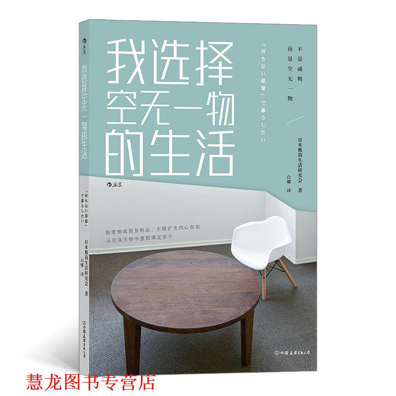 【正版书籍】 我选择空无一物的生活 日本极简生活研究会,译者：白娜 中国友谊出版公司
