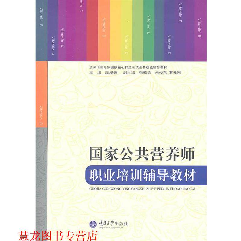 【正版书籍】 国家公共营养师职业培训辅导教材 糜漫天 重庆大学出版社