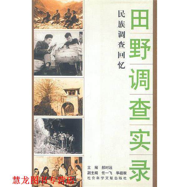 【正版书籍】 田野调查实录--民族调查回忆 郝时远 社会科学文献出版社
