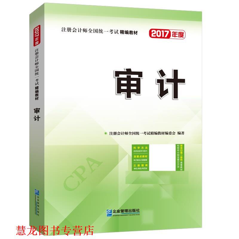 【正版书籍】 审计 注册会计师全国统一考试精编教材编委会 企业管理出版社