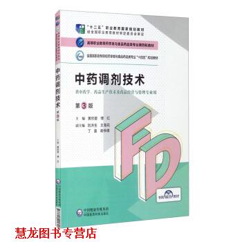 【正版书籍】 中药调剂技术 黄欣碧,傅红,阮洪生,王海花,丁盈等 中国医药科技出版社