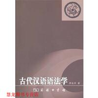 【正版書籍】 古代漢語語法學(xué) 李佐豐 著 商務(wù)印書館