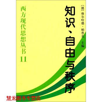 【正版书籍】 西方现代思想丛书:知识自由与秩序 [德] 格尔哈德·帕普克 编 中国社会科学出版社