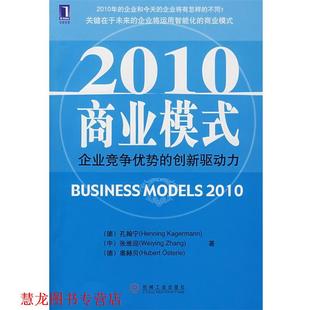 2010商业模式 社 机械工业出版 中 正版 书籍 张维迎 创新驱动力 企业竞争优势 著 德 奥赫贝 孔翰宁