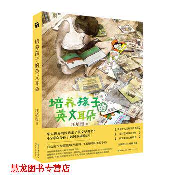 【正版书籍】 汪培珽:培养孩子的英文耳朵 汪培珽 长江文艺出版社