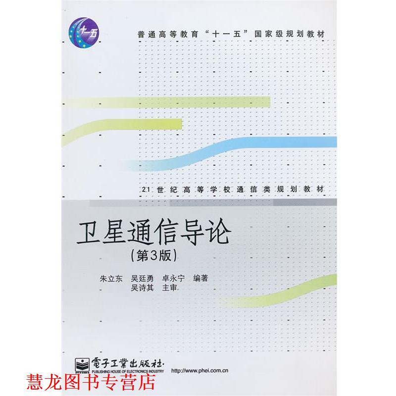 【正版书籍】 卫星通信导论 朱立东,吴廷勇,卓永宁 编著 电子工业出版社