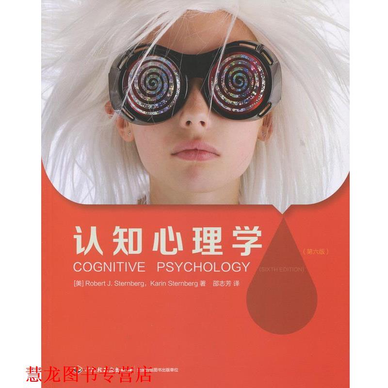 【正版书籍】 认知心理学 (美)斯腾伯格(Sternberg, R. J.) 等著,邵志芳 译 中国轻工业出版社