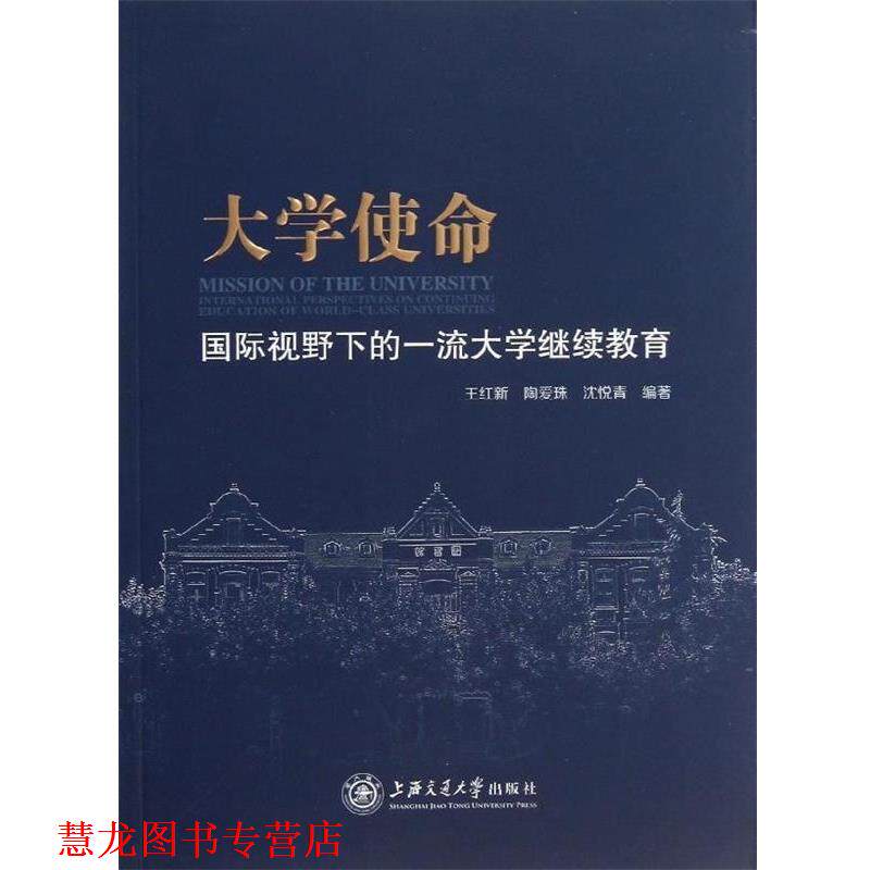 【正版书籍】 大学使命:国际视野下的大学继续教育 王红新,陶爱珠,沈悦青 著 上海交通大学出版社