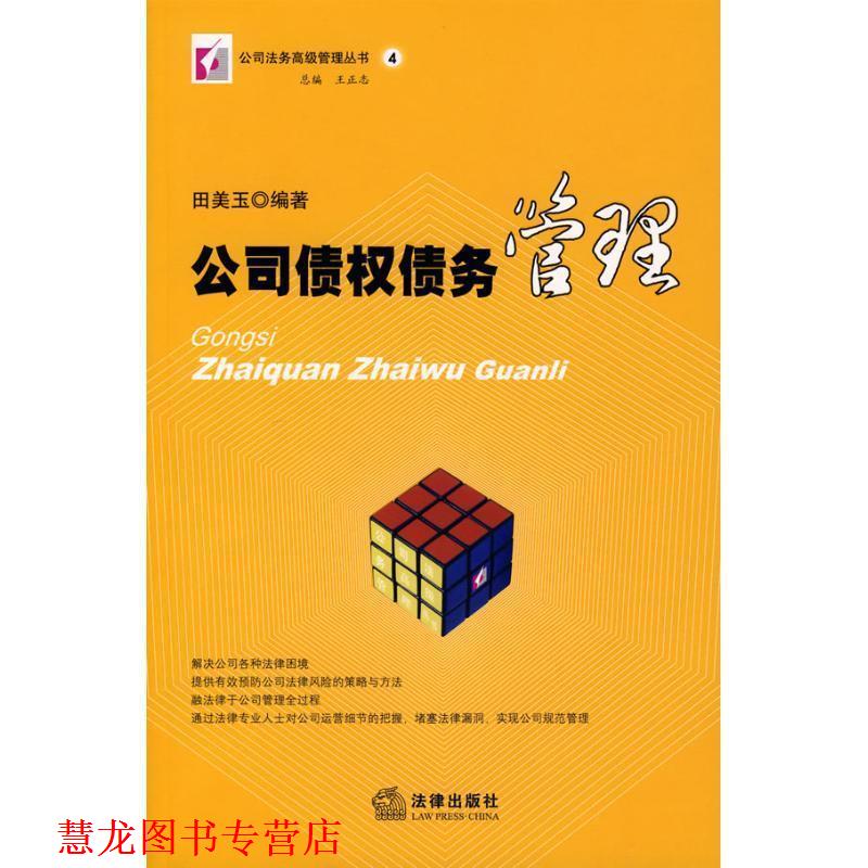 【正版书籍】 公司债权债务管理 田美玉 编著 法律出版社