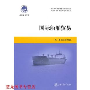 国际船舶贸易 朱墨 张仁颐 上海交通大学出版 书籍 编著 社 正版