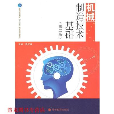 【正版书籍】 机械制造技术基础 周宏甫　主编 高等教育出版社