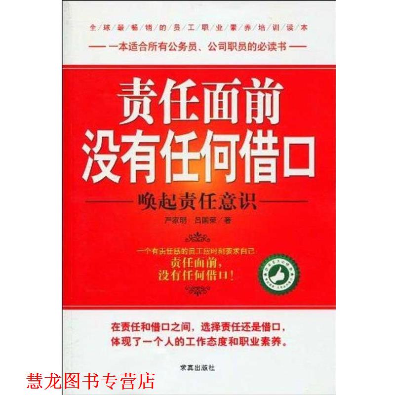 【正版书籍】 责任面前没有任何借口-唤起责任意识 严家明,吕国荣 著 求真出版社