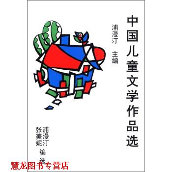 【正版书籍】 中国儿童文学作品选 浦漫汀等 编 山东文艺出版社