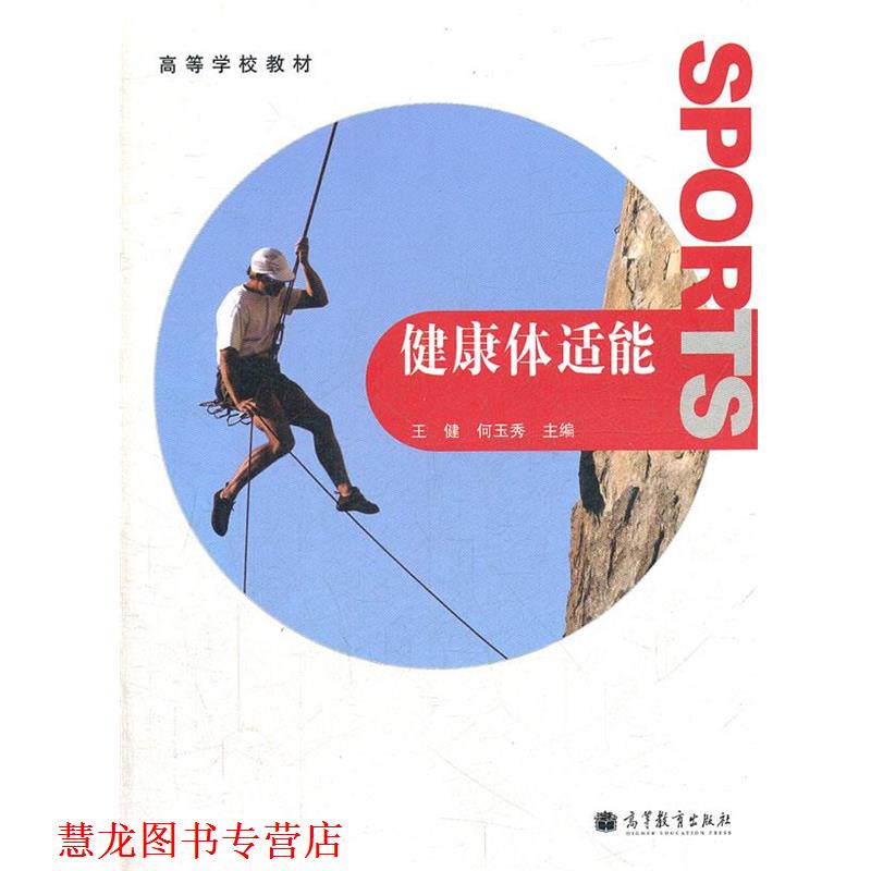 【正版书籍】 健康体适能 王健,何玉秀　主编 高等教育出版社
