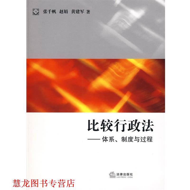 【正版书籍】 比较行政法:体系、制度与过程 张千帆,赵娟,黄建军　著 法律出版社
