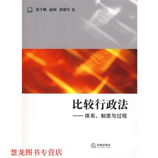 【正版书籍】 比较行政法:体系、制度与过程 张千帆,赵娟,黄建军　著 法律出版社