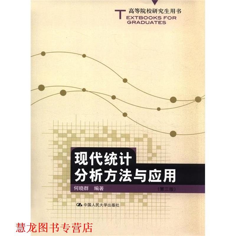 【正版书籍】 高等院校用书:现代统计分析方法与应用 何晓群 著 中国人民大学出版社