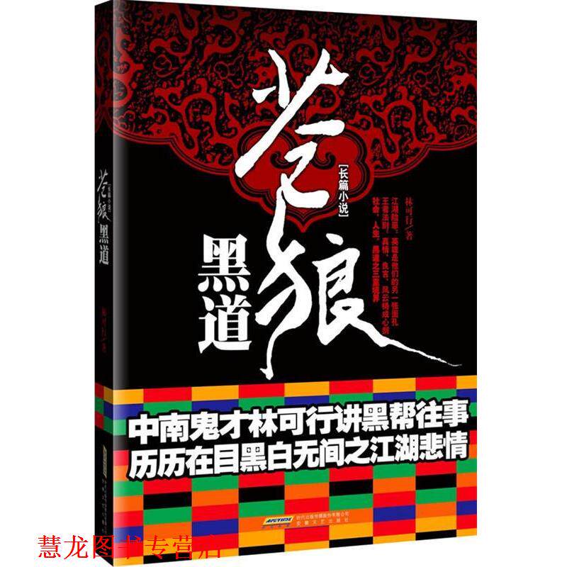【正版书籍】 苍狼黑道 林可行 著 安徽文艺出版社