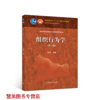 【正版书籍】 组织行为学 张德 高等教育出版社