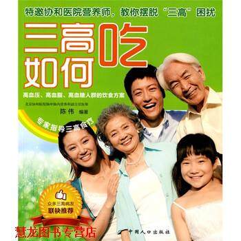 【正版书籍】 三高如何吃 陈伟 著 中国人口出版社