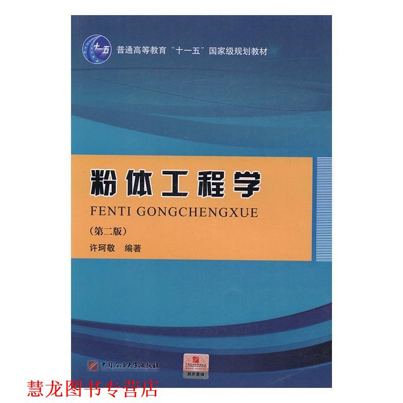 【正版书籍】 粉体工程学 许珂敬 著 中国石油大学出版社