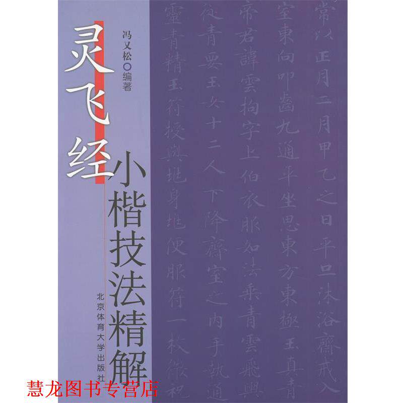 【正版书籍】 灵飞经小楷技法精解 冯又松　编著 北京体育大学出版社