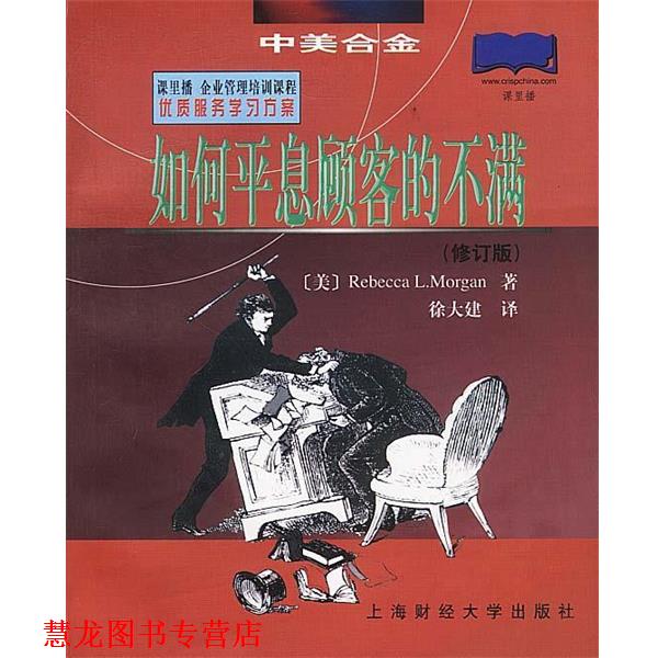 【正版书籍】 如何平息顾客的不满 [美]摩根(Morgan,R.L.) 著 徐大建 译 上海财经大学出版社