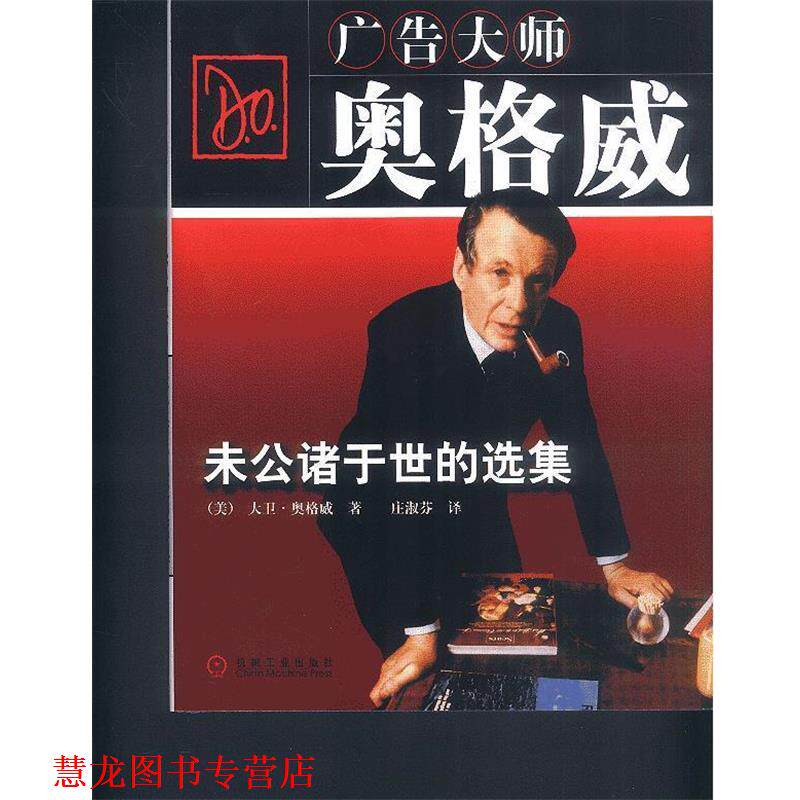 【正版书籍】 广告大师奥格威：未公诸于世的选集 [美]奥格威 著,庄淑芬 译 机械工业出版社