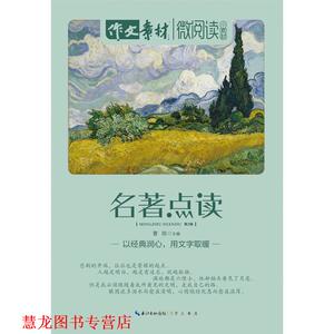 【正版书籍】 微阅读·小素材·名著点读 曹琼　主编