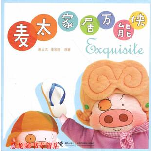 麦太家居侠 谢立文 麦家碧 接力出版 书籍 原著 社 正版