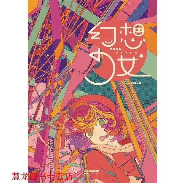 【正版书籍】 幻想少女 森雨漫,阿梗,苏小五,邦乔彦,猫饼猫病,寺,苏四伢,ANIMO,夫作,格雷森 云南人民出版社