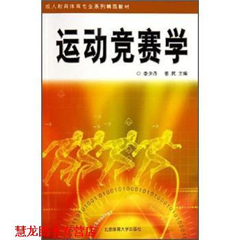 【正版书籍】 运动竞赛学 李少丹,惠民 编 北京体育大学出版社