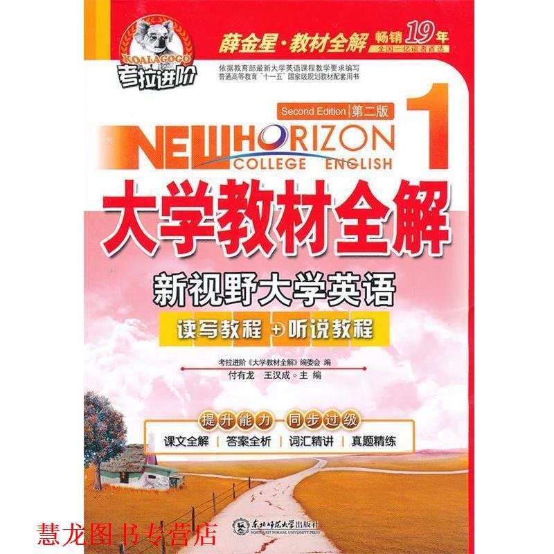 【正版书籍】 新视野大学英语读写教程听说教程册大学英语第2版 考拉进阶《大学》编委会 编 东北师范大学出版社
