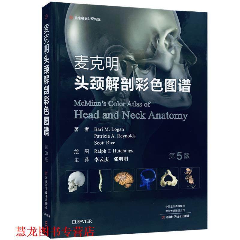 【正版书籍】 麦克明头颈解剖彩色图谱 BariM.Logan等著,李云庆,张明明 译 河南科学技术出版社