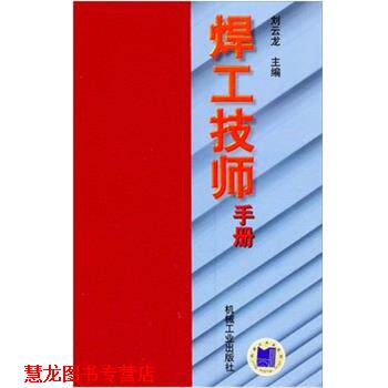 【正版书籍】 焊工技师手册 刘云龙 主编,杜则裕,刘余然 参编 机械工业出版社