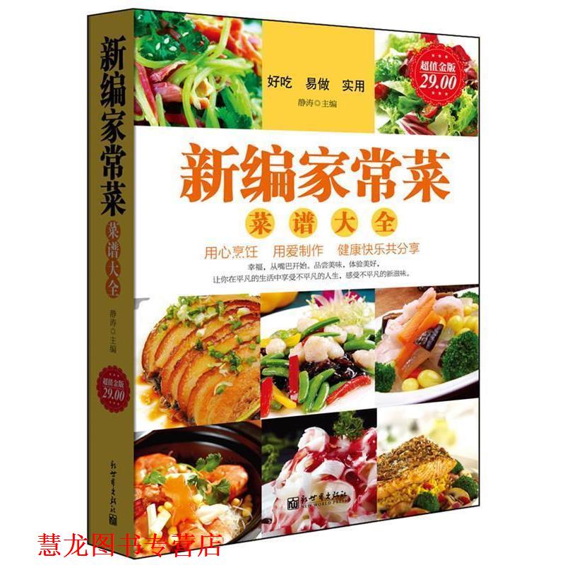 【正版书籍】 金版-新编家常菜:菜谱大全 静涛 新世界出版社