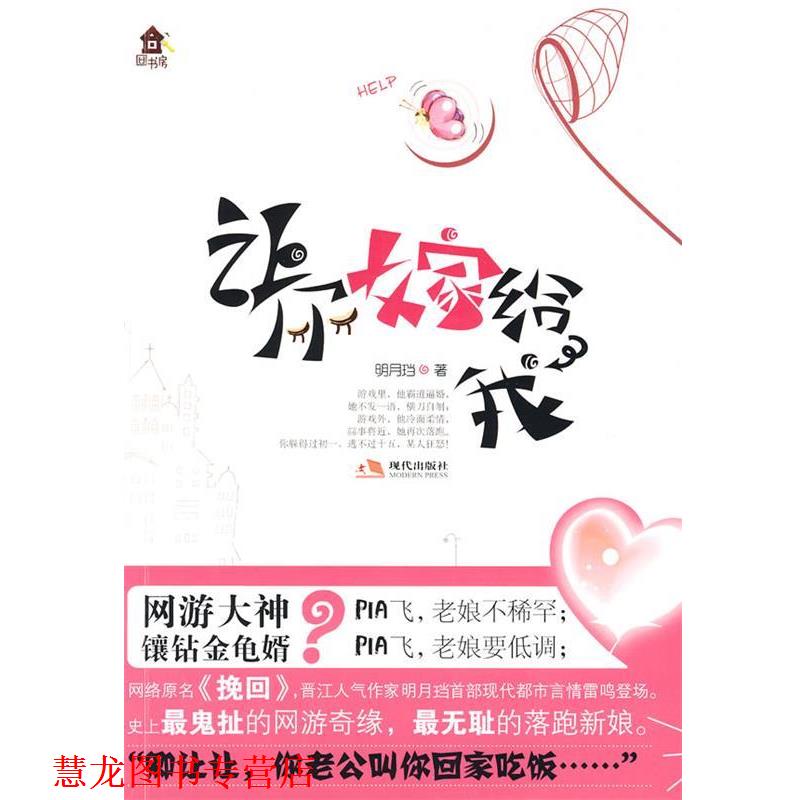【正版书籍】 专用 让你嫁给我 明月珰 著 现代出版社有限公司